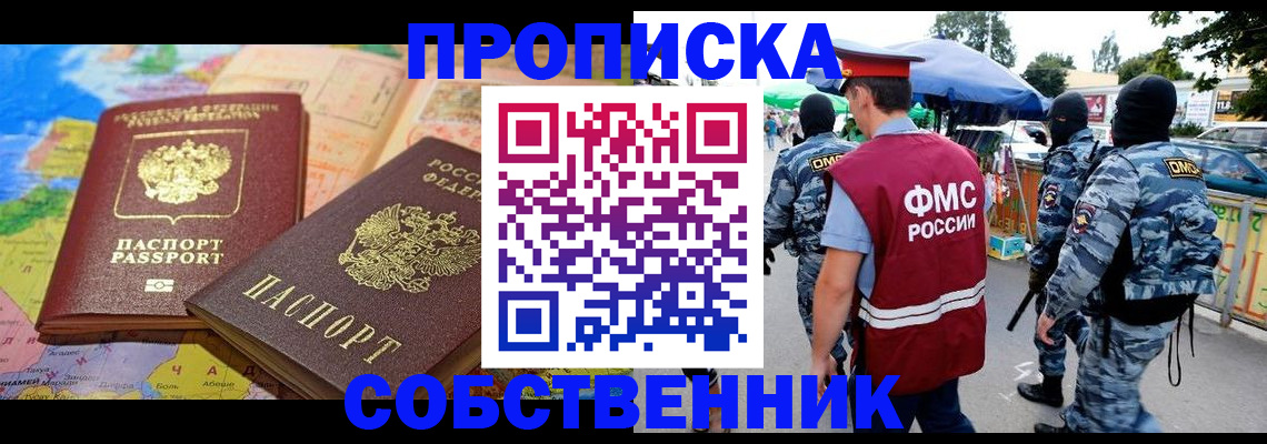 временная регистрация купить в Чапаевске